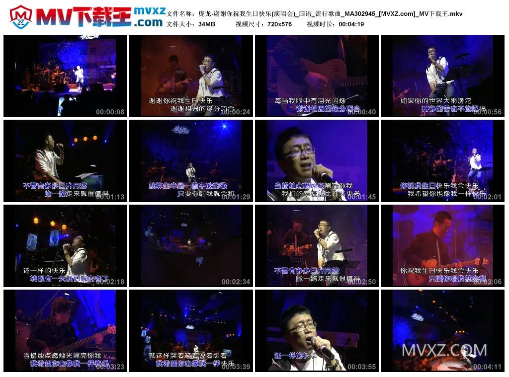 庞龙-谢谢你祝我生日快乐(演唱会)_国语_流行歌曲_MA302945